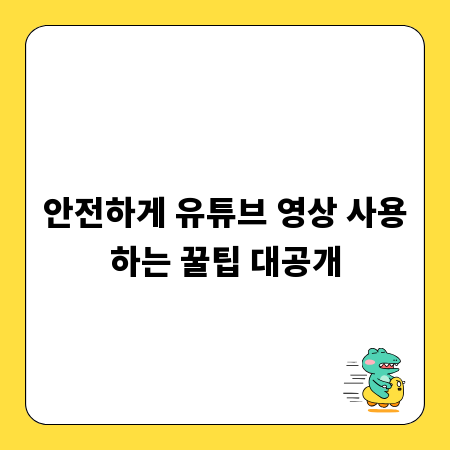 안전하게 유튜브 영상 사용하는 꿀팁 대공개