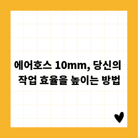 에어호스 10mm, 당신의 작업 효율을 높이는 방법