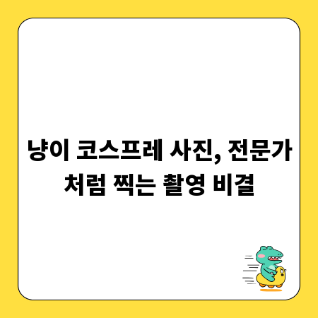 냥이 코스프레 사진, 전문가처럼 찍는 촬영 비결