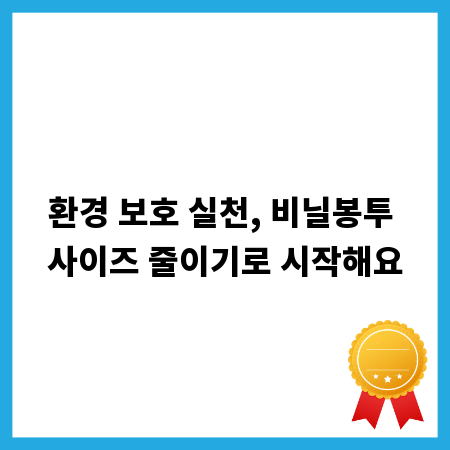 환경 보호 실천, 비닐봉투 사이즈 줄이기로 시작해요