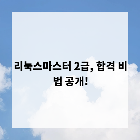 리눅스마스터 2급, 합격 비법 공개!