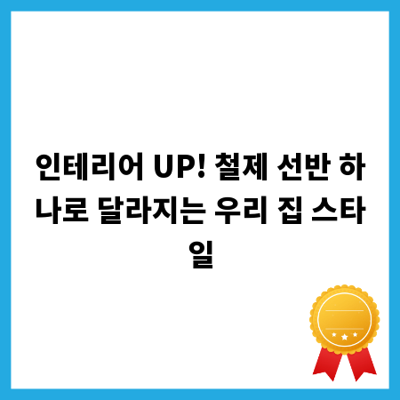 인테리어 UP! 철제 선반 하나로 달라지는 우리 집 스타일