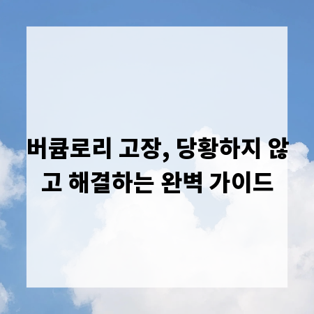 버큠로리 고장, 당황하지 않고 해결하는 완벽 가이드