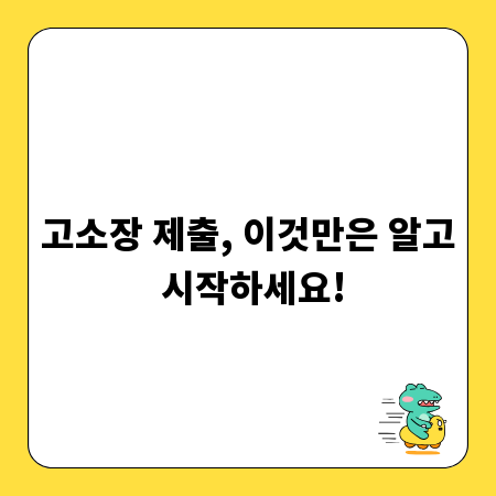 고소장 제출, 이것만은 알고 시작하세요!