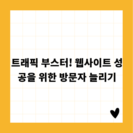 트래픽 부스터! 웹사이트 성공을 위한 방문자 늘리기