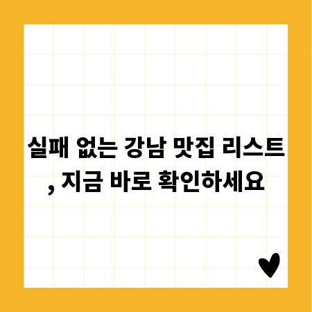 실패 없는 강남 맛집 리스트, 지금 바로 확인하세요