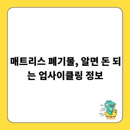 매트리스 폐기물, 알면 돈 되는 업사이클링 정보