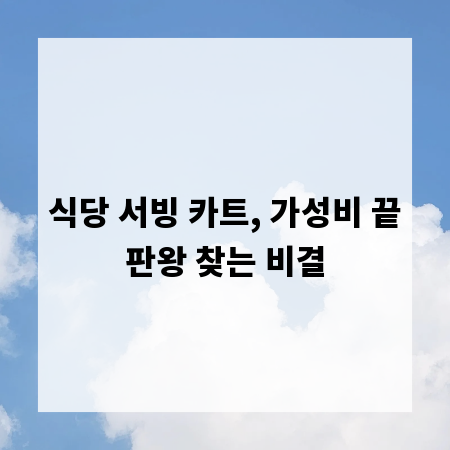 식당 서빙 카트, 가성비 끝판왕 찾는 비결