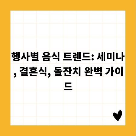 행사별 음식 트렌드: 세미나, 결혼식, 돌잔치 완벽 가이드