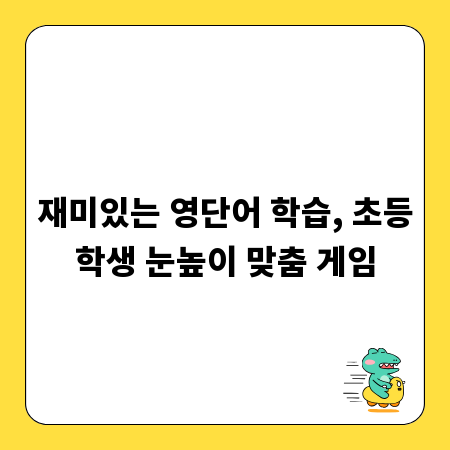 재미있는 영단어 학습, 초등학생 눈높이 맞춤 게임
