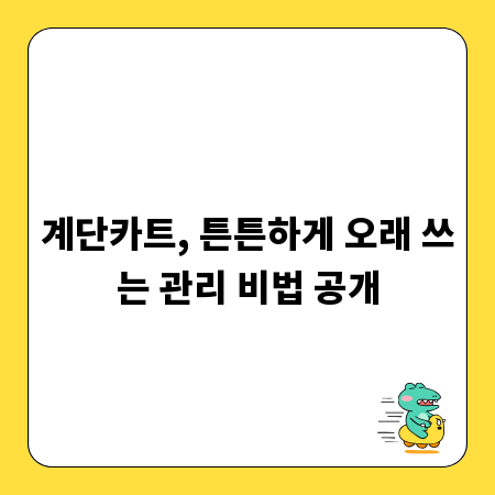 계단카트, 튼튼하게 오래 쓰는 관리 비법 공개