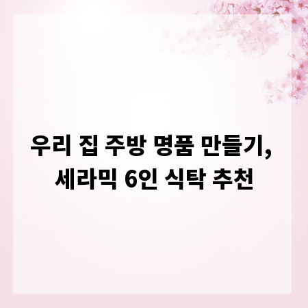 우리 집 주방 명품 만들기, 세라믹 6인 식탁 추천