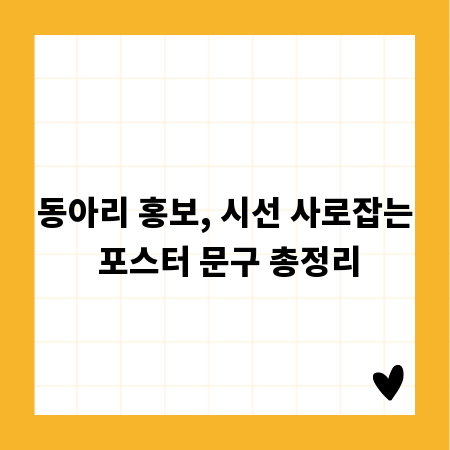 동아리 홍보, 시선 사로잡는 포스터 문구 총정리