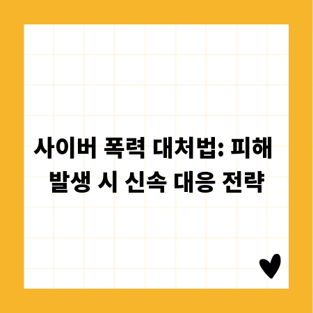 사이버 폭력 대처법: 피해 발생 시 신속 대응 전략