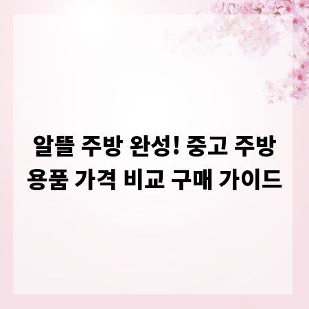알뜰 주방 완성! 중고 주방용품 가격 비교 구매 가이드