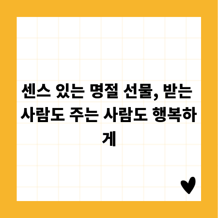 센스 있는 명절 선물, 받는 사람도 주는 사람도 행복하게
