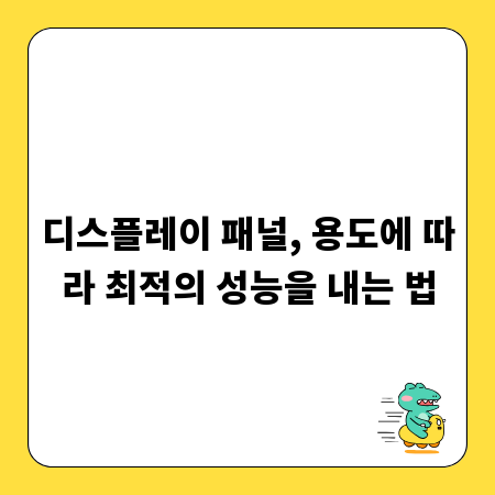 디스플레이 패널, 용도에 따라 최적의 성능을 내는 법