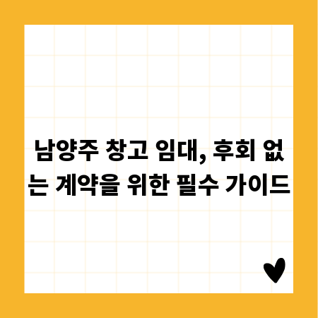 남양주 창고 임대, 후회 없는 계약을 위한 필수 가이드