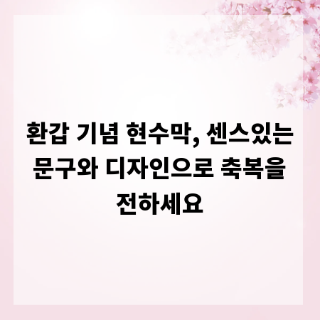 환갑 기념 현수막, 센스있는 문구와 디자인으로 축복을 전하세요