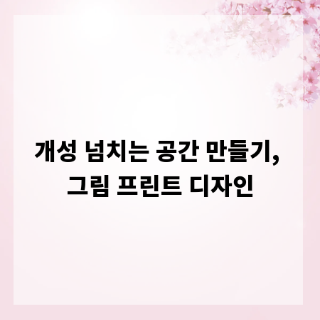 개성 넘치는 공간 만들기, 그림 프린트 디자인