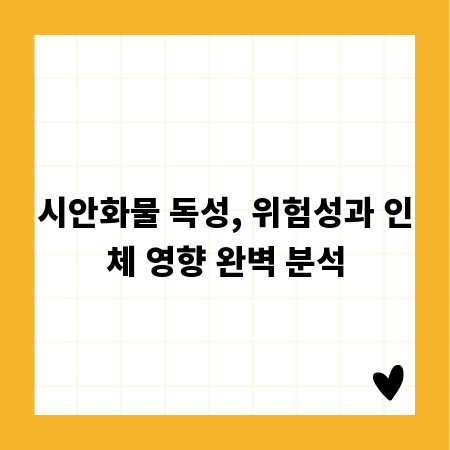 시안화물 독성, 위험성과 인체 영향 완벽 분석
