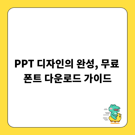 PPT 디자인의 완성, 무료 폰트 다운로드 가이드