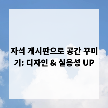 자석 게시판으로 공간 꾸미기: 디자인 & 실용성 UP