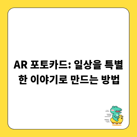 AR 포토카드: 일상을 특별한 이야기로 만드는 방법