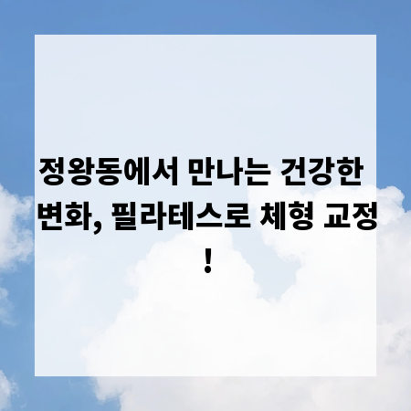 정왕동에서 만나는 건강한 변화, 필라테스로 체형 교정!