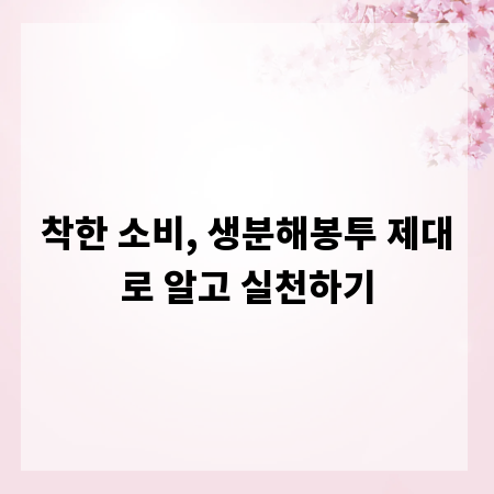 착한 소비, 생분해봉투 제대로 알고 실천하기