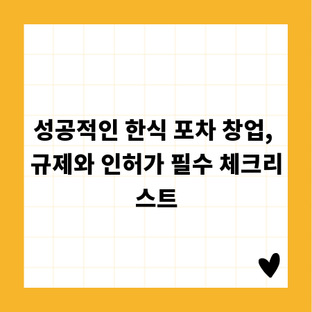 성공적인 한식 포차 창업, 규제와 인허가 필수 체크리스트