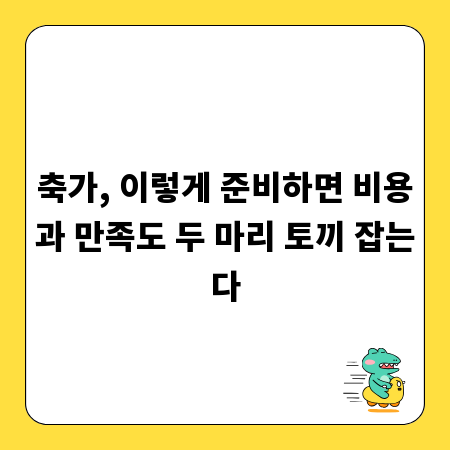 축가, 이렇게 준비하면 비용과 만족도 두 마리 토끼 잡는다