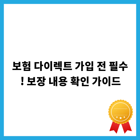 보험 다이렉트 가입 전 필수! 보장 내용 확인 가이드