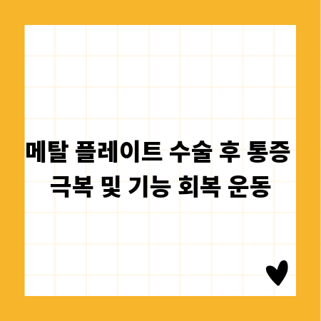 메탈 플레이트 수술 후 통증 극복 및 기능 회복 운동