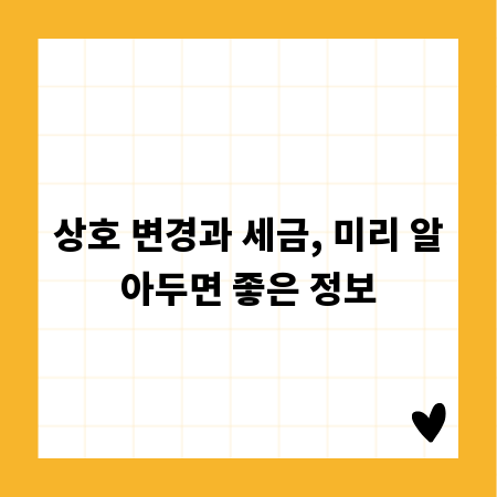 상호 변경과 세금, 미리 알아두면 좋은 정보