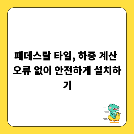 페데스탈 타일, 하중 계산 오류 없이 안전하게 설치하기