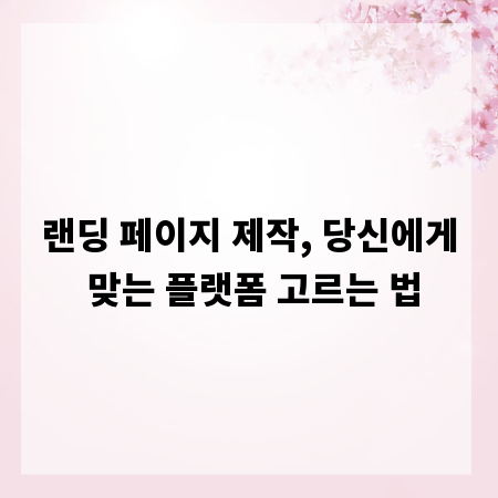 랜딩 페이지 제작, 당신에게 맞는 플랫폼 고르는 법