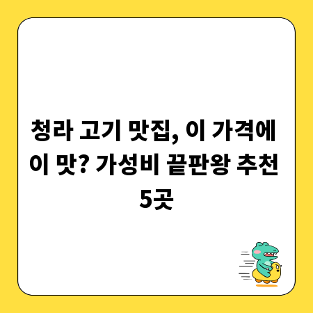 청라 고기 맛집, 이 가격에 이 맛? 가성비 끝판왕 추천 5곳