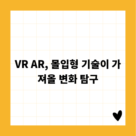 VR AR, 몰입형 기술이 가져올 변화 탐구