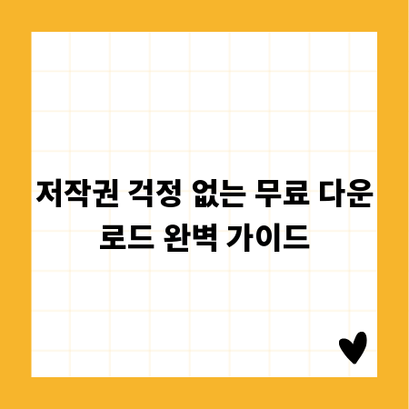저작권 걱정 없는 무료 다운로드 완벽 가이드