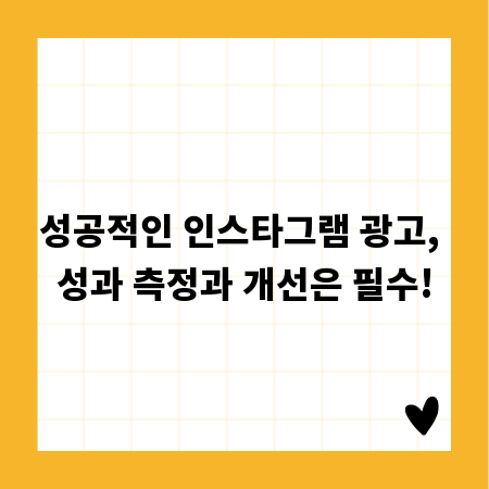 성공적인 인스타그램 광고, 성과 측정과 개선은 필수!