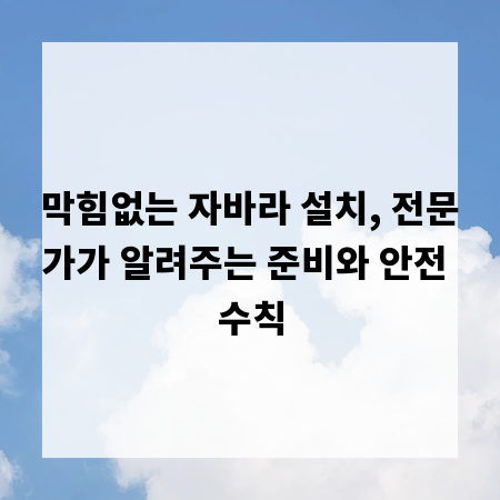 막힘없는 자바라 설치, 전문가가 알려주는 준비와 안전 수칙