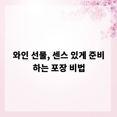 와인 선물, 센스 있게 준비하는 포장 비법