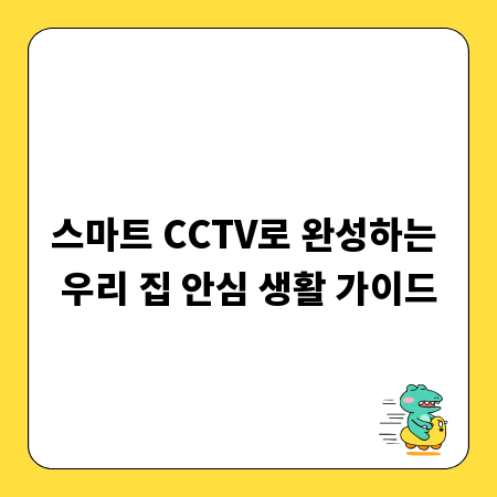 스마트 CCTV로 완성하는 우리 집 안심 생활 가이드