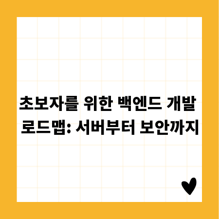 초보자를 위한 백엔드 개발 로드맵: 서버부터 보안까지