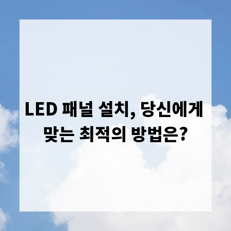 LED 패널 설치, 당신에게 맞는 최적의 방법은?
