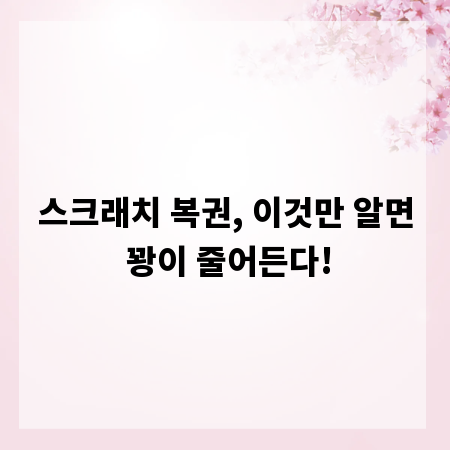스크래치 복권, 이것만 알면 꽝이 줄어든다!