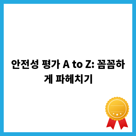 안전성 평가 A to Z: 꼼꼼하게 파헤치기