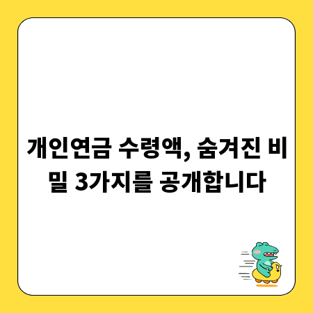 개인연금 수령액, 숨겨진 비밀 3가지를 공개합니다