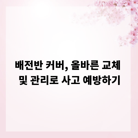 배전반 커버, 올바른 교체 및 관리로 사고 예방하기